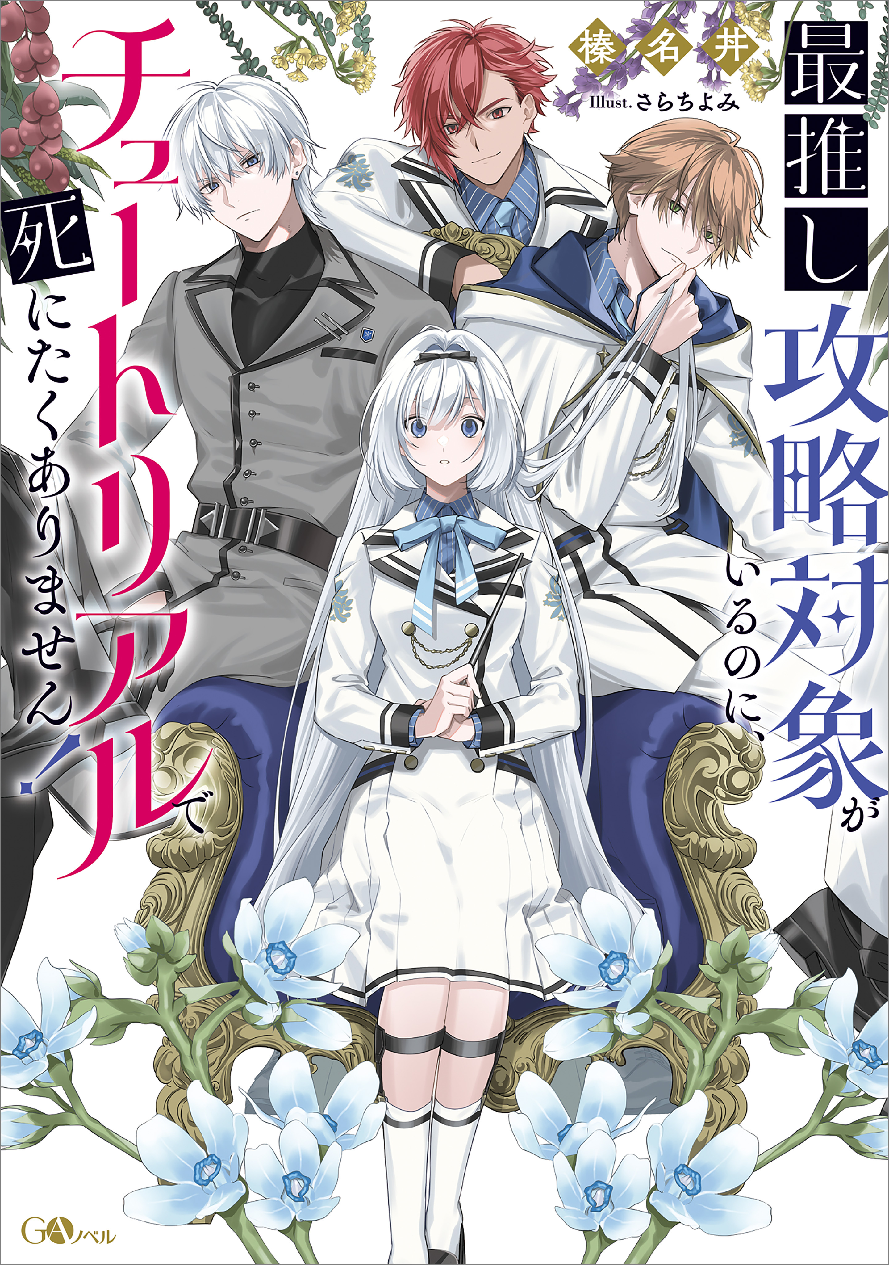 最推し攻略対象がいるのに、チュートリアルで死にたくありません！【電子ＳＳ特典付き】