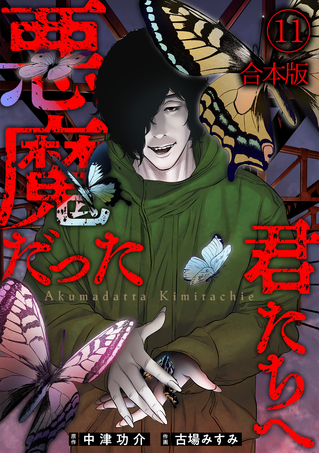 悪魔だった君たちへ【合本版】