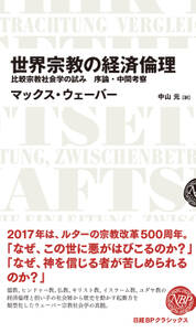 世界宗教の経済倫理 比較宗教社会学の試み 序論・中間考察