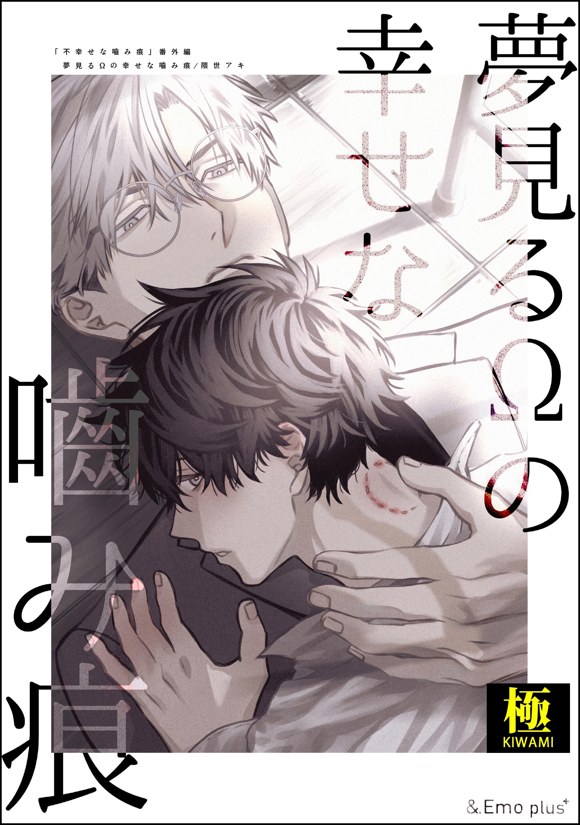 夢見るΩの幸せな噛み痕【極】