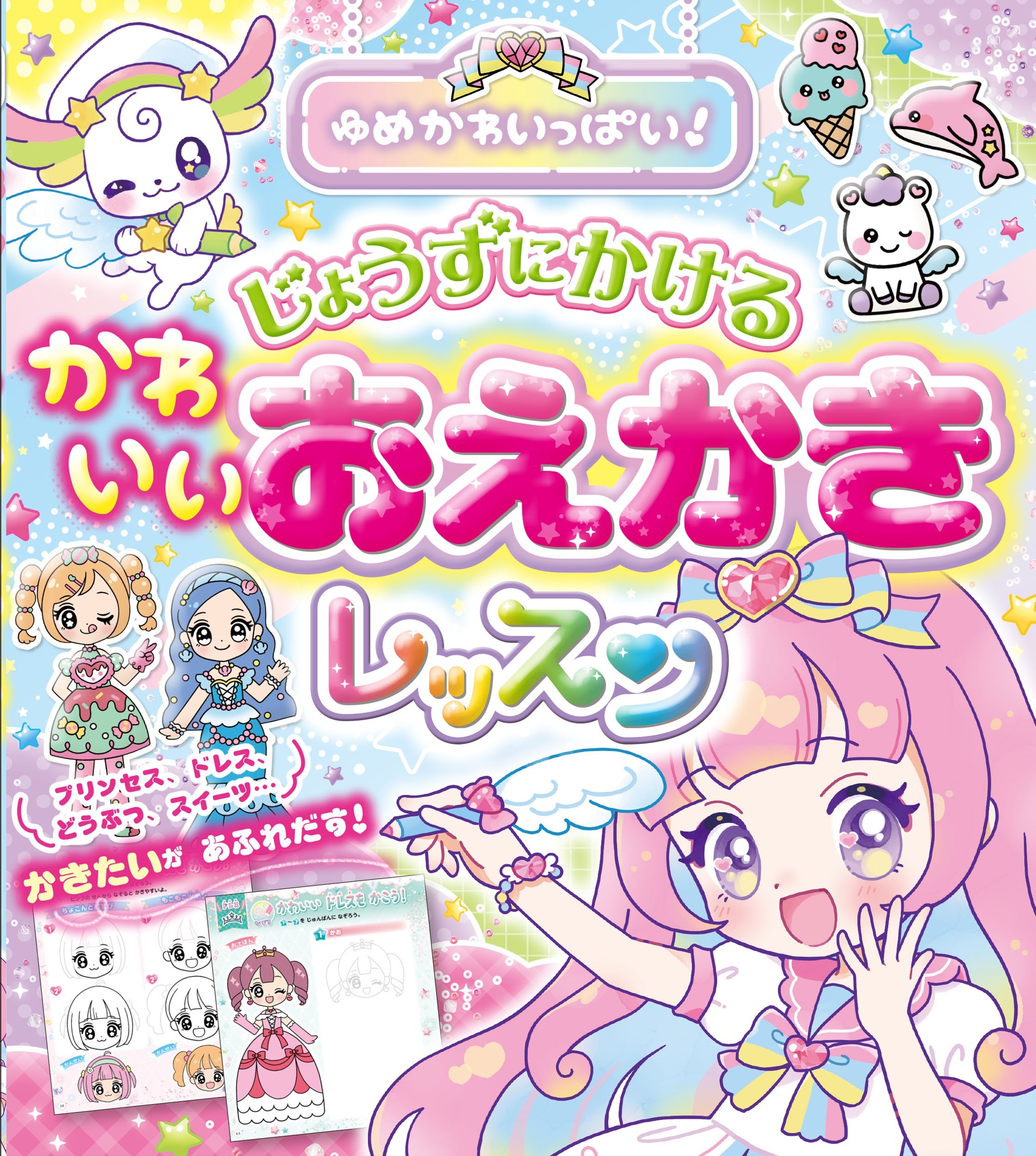 ゆめかわいっぱい！じょうずにかける　かわいいおえかきレッスン