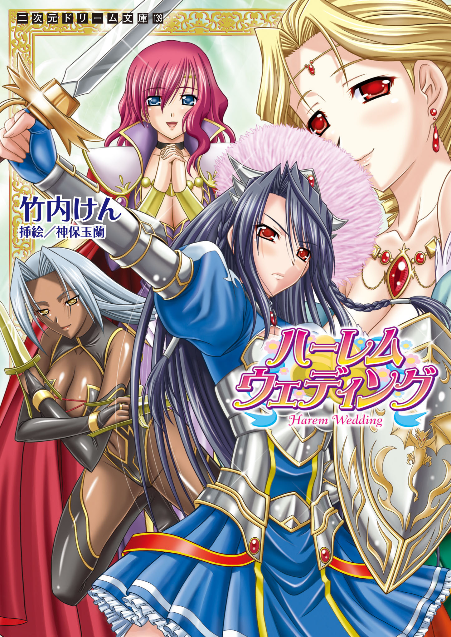 ハーレムウェディング