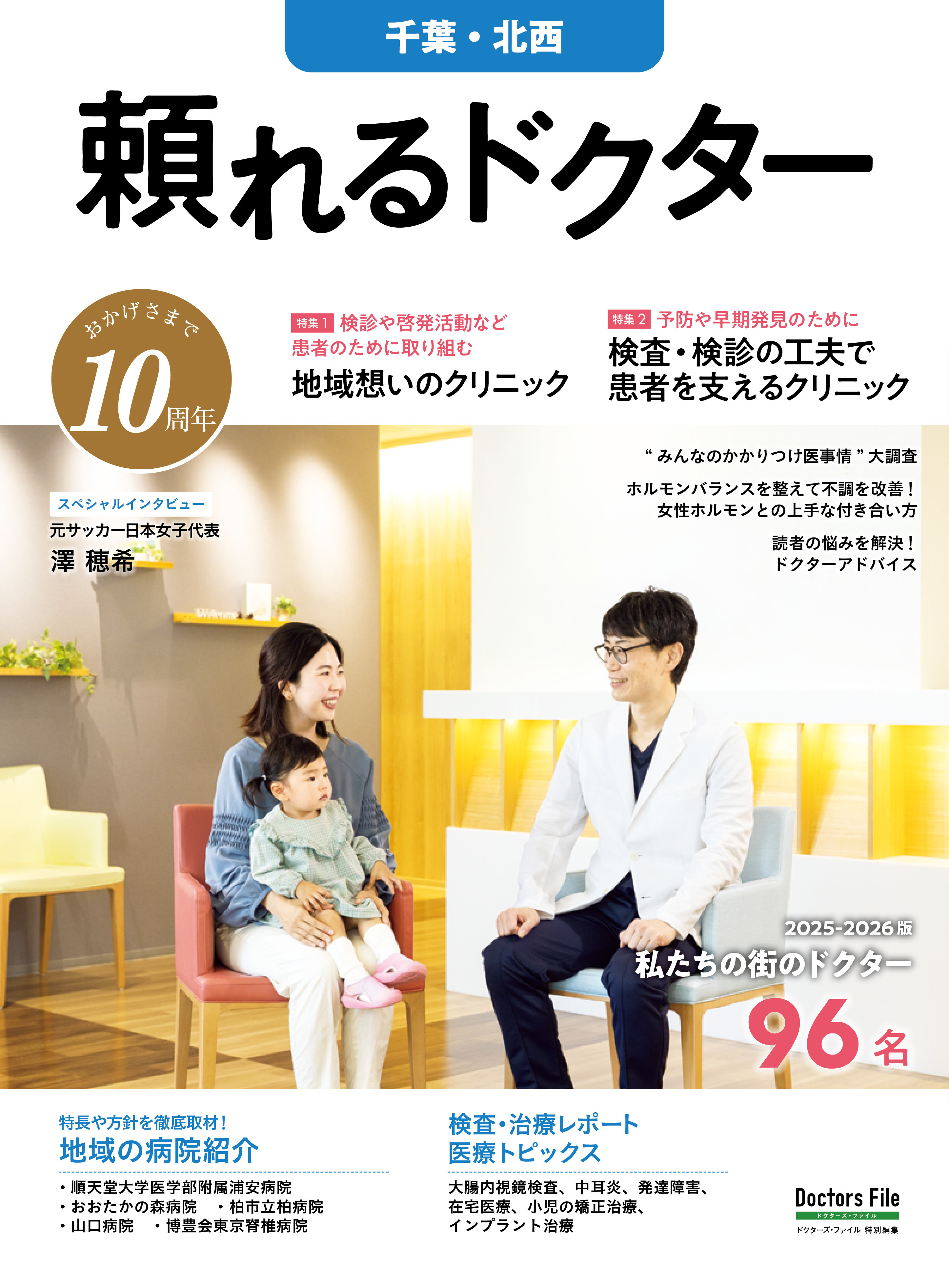 頼れるドクター 千葉・北西