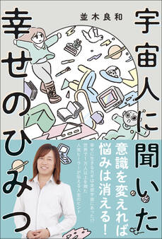 宇宙人に聞いた幸せのひみつ