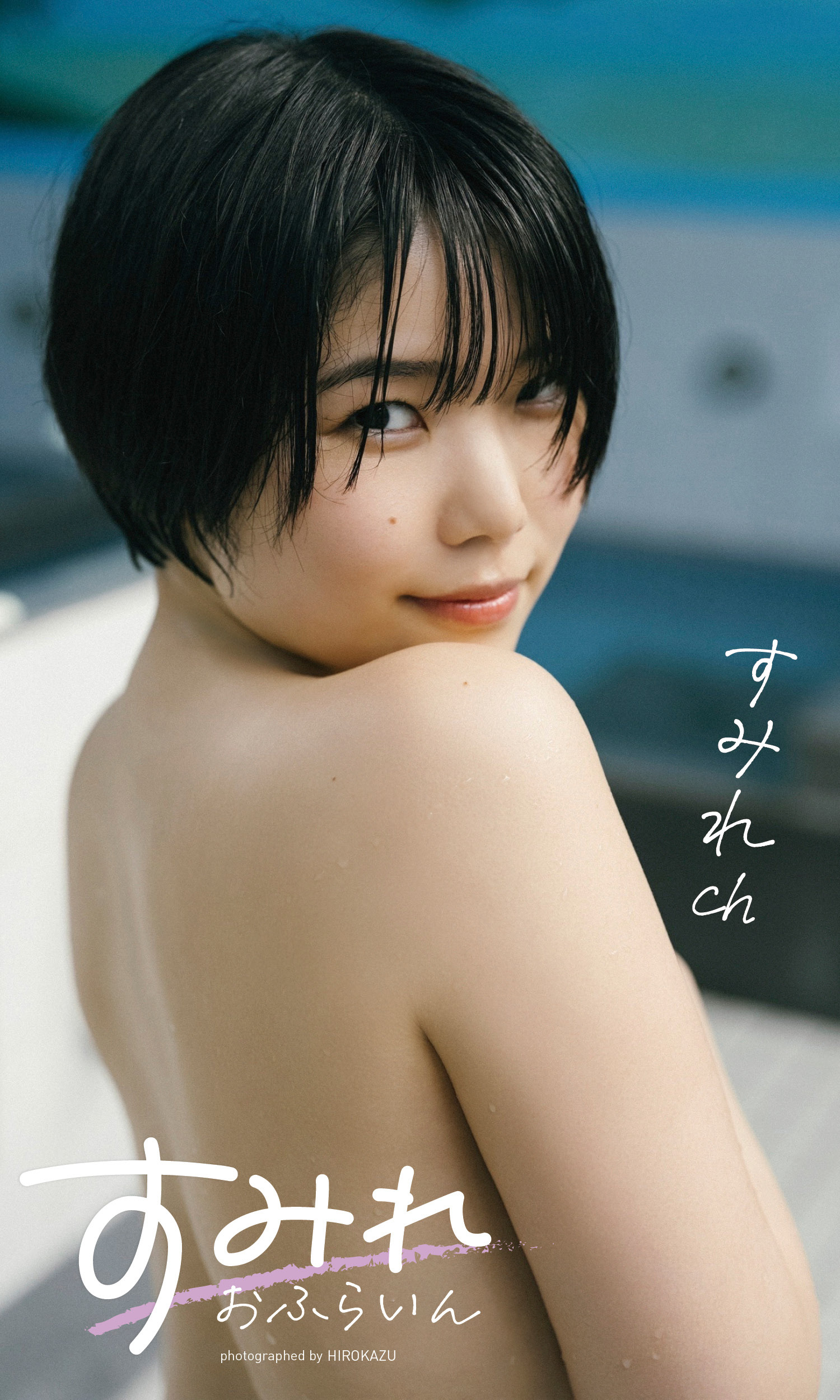 【デジタル限定】すみれch写真集「すみれおふらいん」（全年齢版）