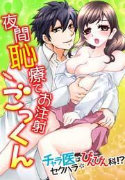 夜間恥療でお注射ごっくん〜チャラ医はセクハラ☆びんびん科！？〜(1)