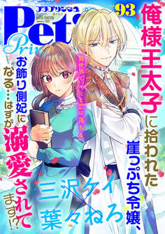 プチプリンセス vol.93 2025年1月号(2024年12月1日発売)