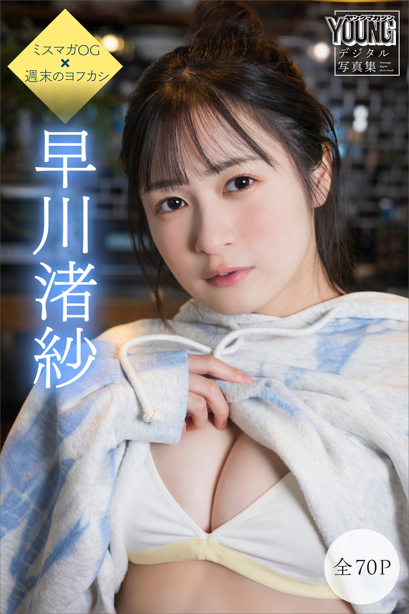 早川渚紗　【全７０Ｐ】ミスマガＯＧ×週末のヨフカシ　ヤンマガデジタル写真集