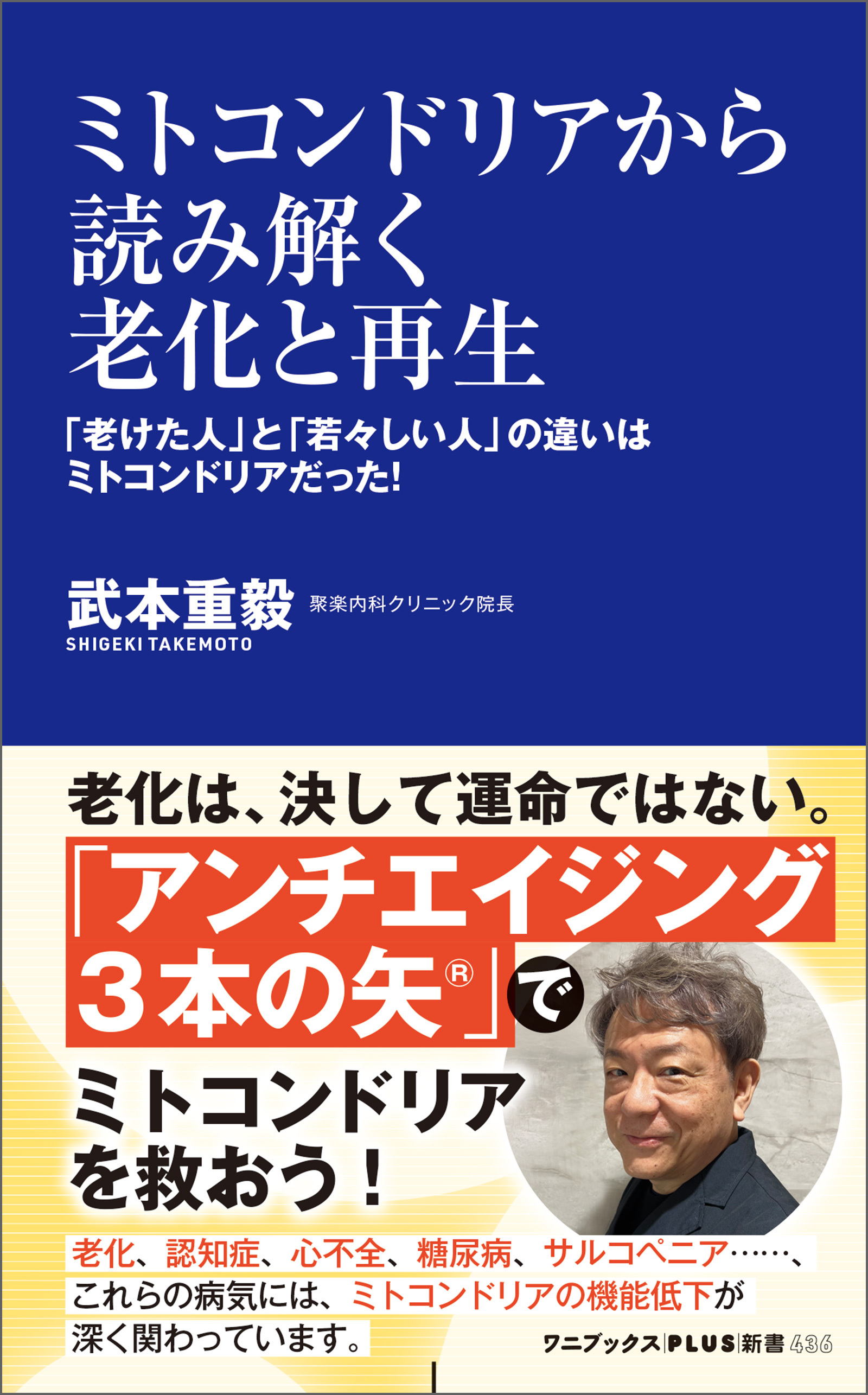 ミトコンドリアから読み解く老化と再生 - 「老けた人」と「若々しい人」の違いはミトコンドリアだった！ -