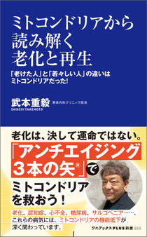 ミトコンドリアから読み解く老化と再生 - 「老けた人」と「若々しい人」の違いはミトコンドリアだった! -