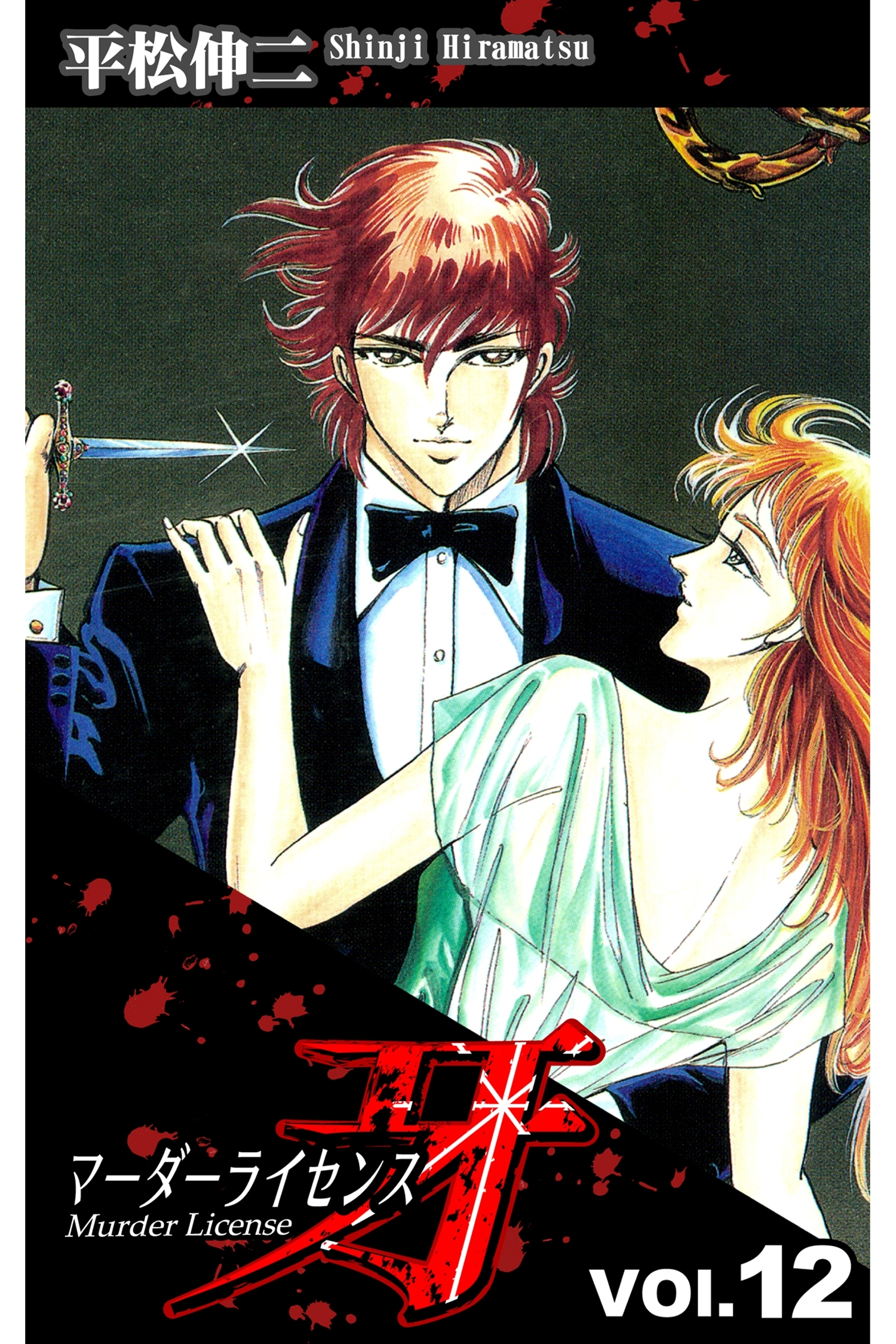 マーダーライセンス牙 12