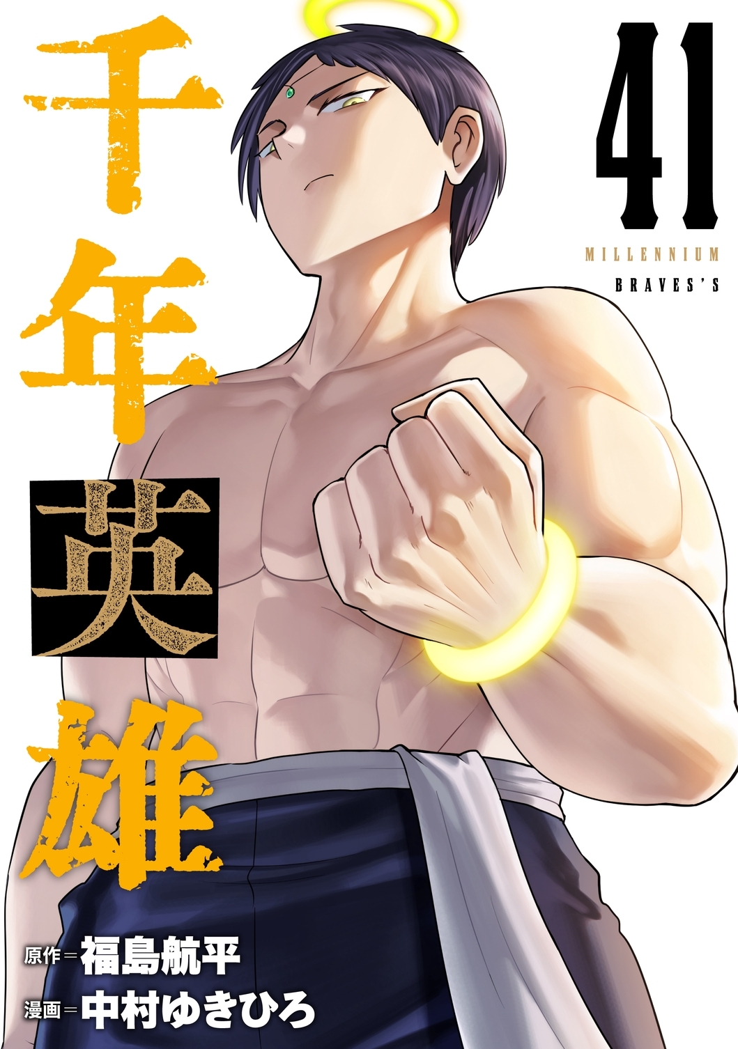 千年英雄【連載版】 41