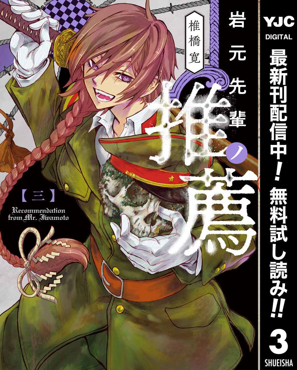 岩元先輩ノ推薦【期間限定無料】 3