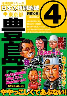 日本の特別地域4 東京都 豊島区【日本の特別地域_通巻05】