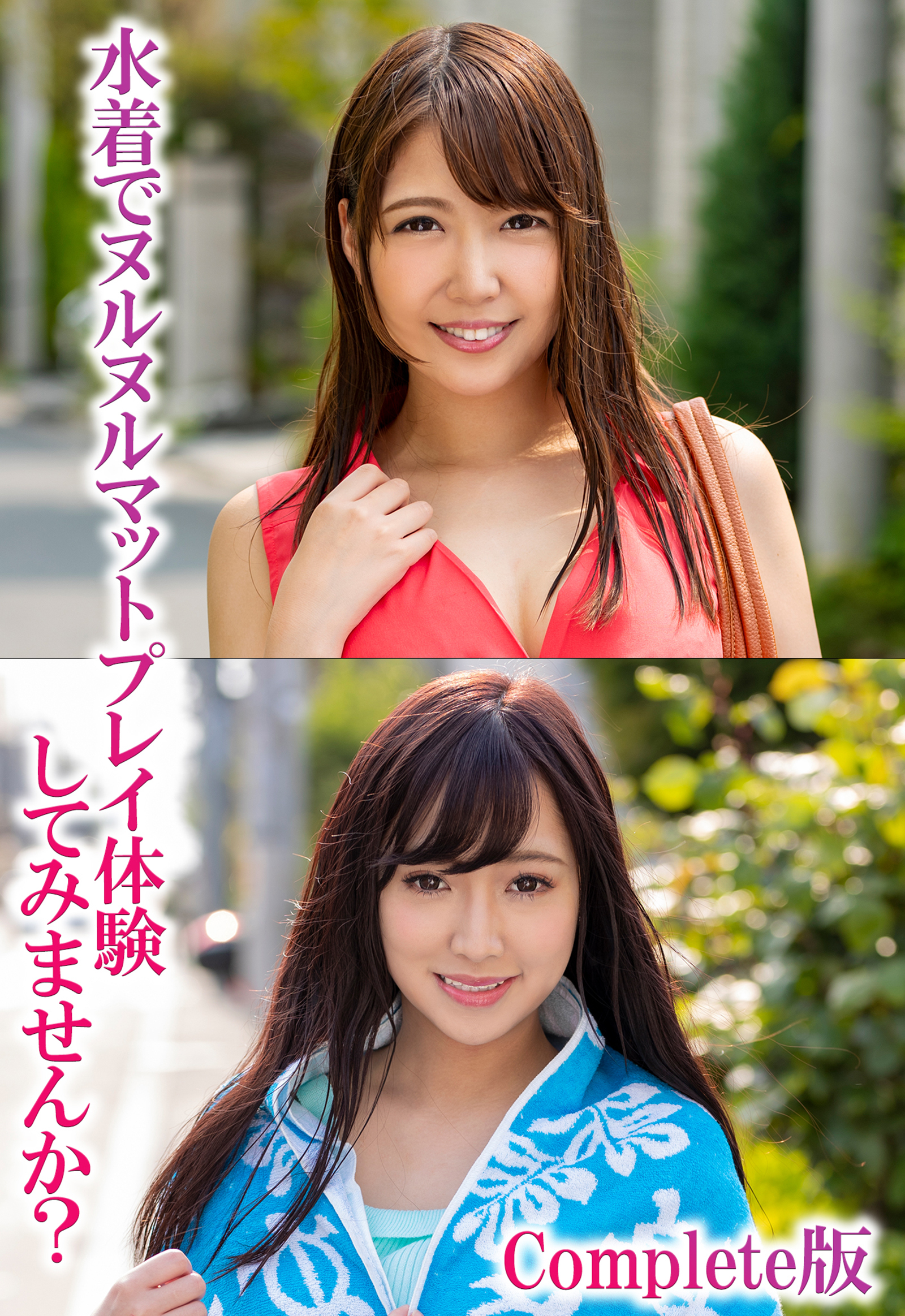 水着でヌルヌルマットプレイ体験してみませんか？ Complete版