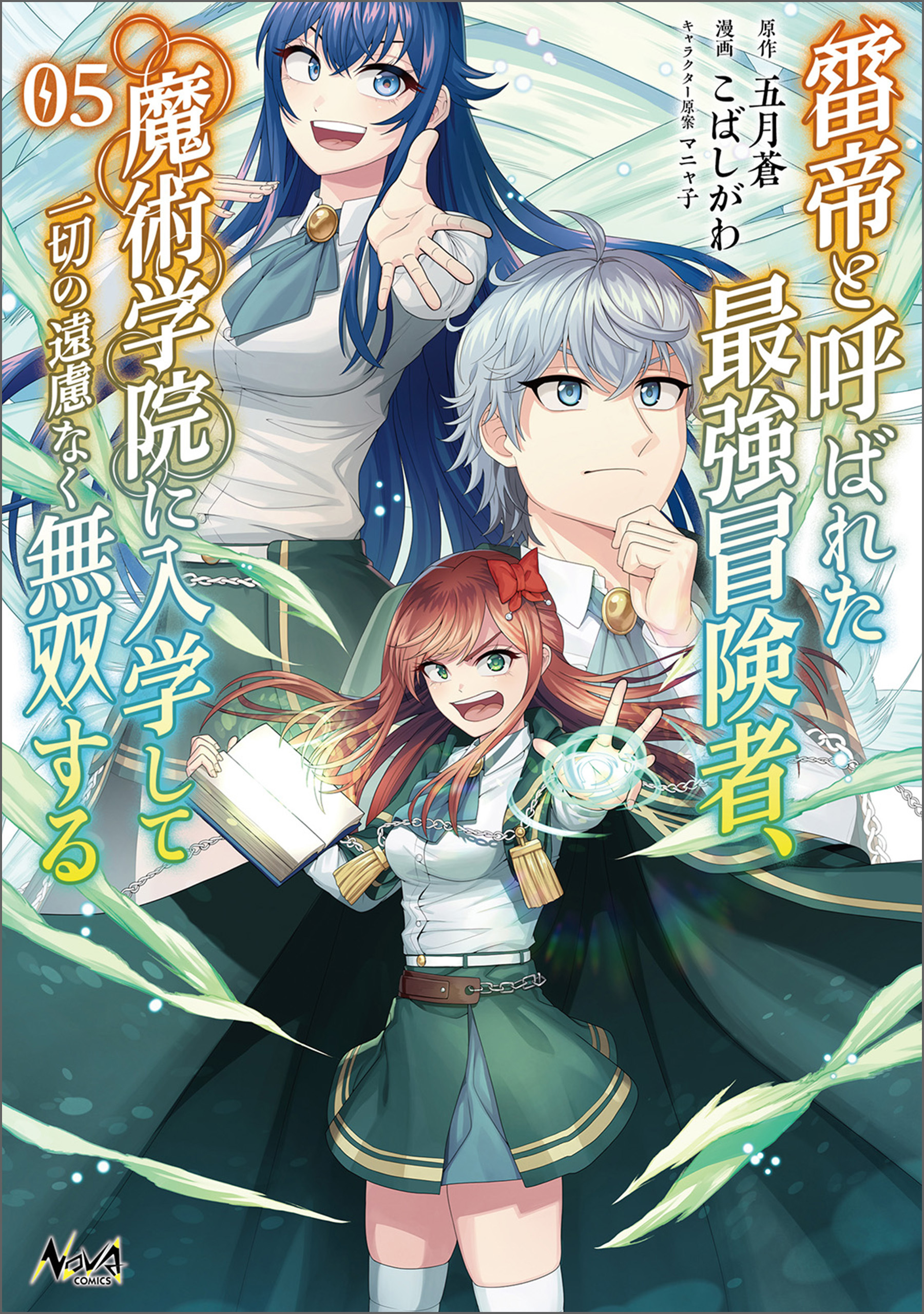 雷帝と呼ばれた最強冒険者、魔術学院に入学して一切の遠慮なく無双する (ノヴァコミックス) 5