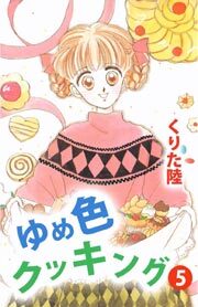 ゆめ色クッキング5