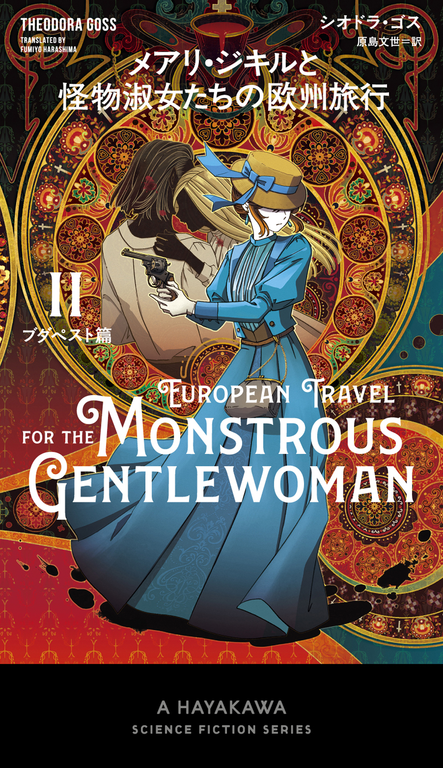 メアリ・ジキルと怪物淑女たちの欧州旅行　２ブダペスト篇