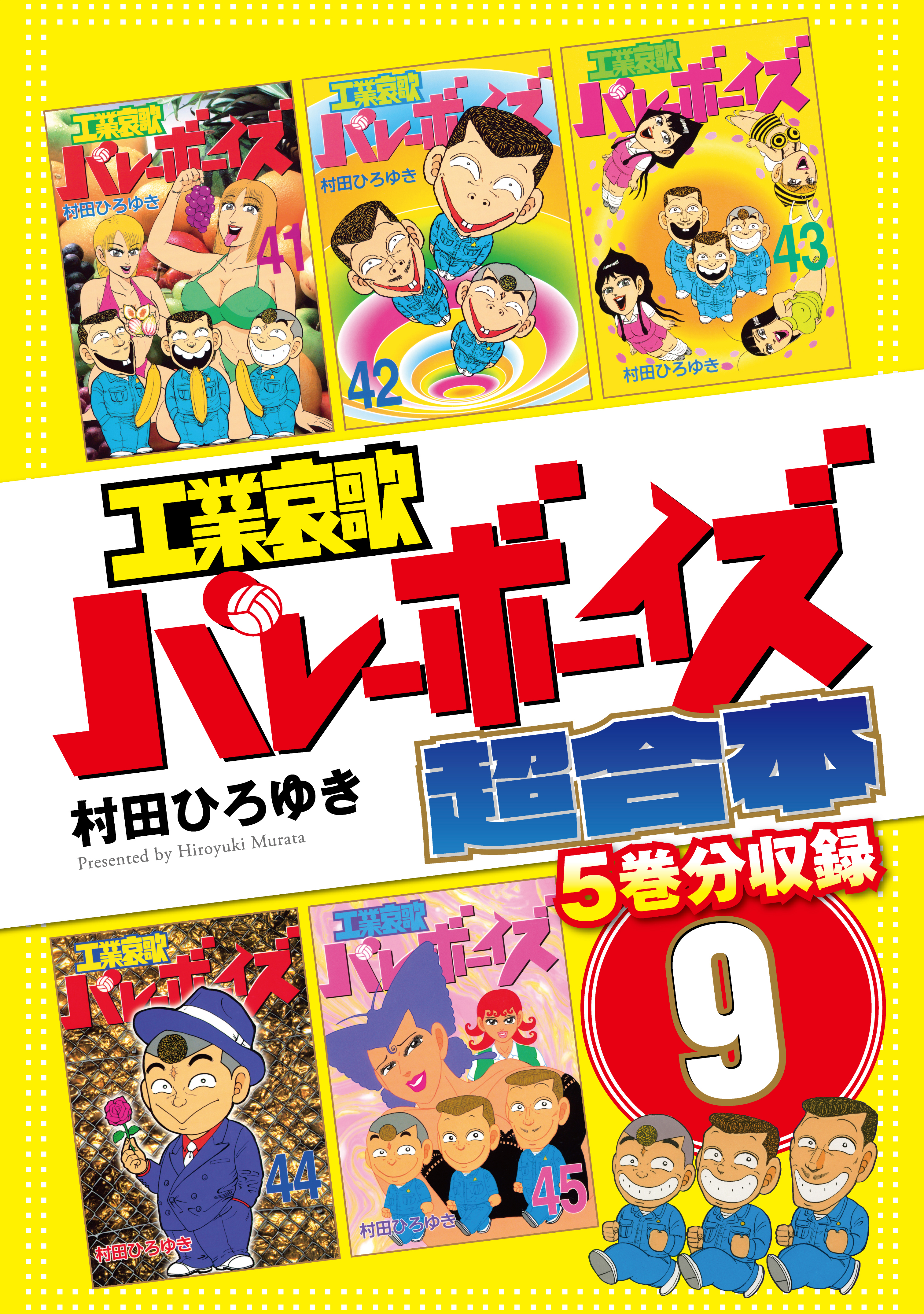 工業哀歌バレーボーイズ 超合本版 ９ 無料 試し読みなら Amebaマンガ 旧 読書のお時間です