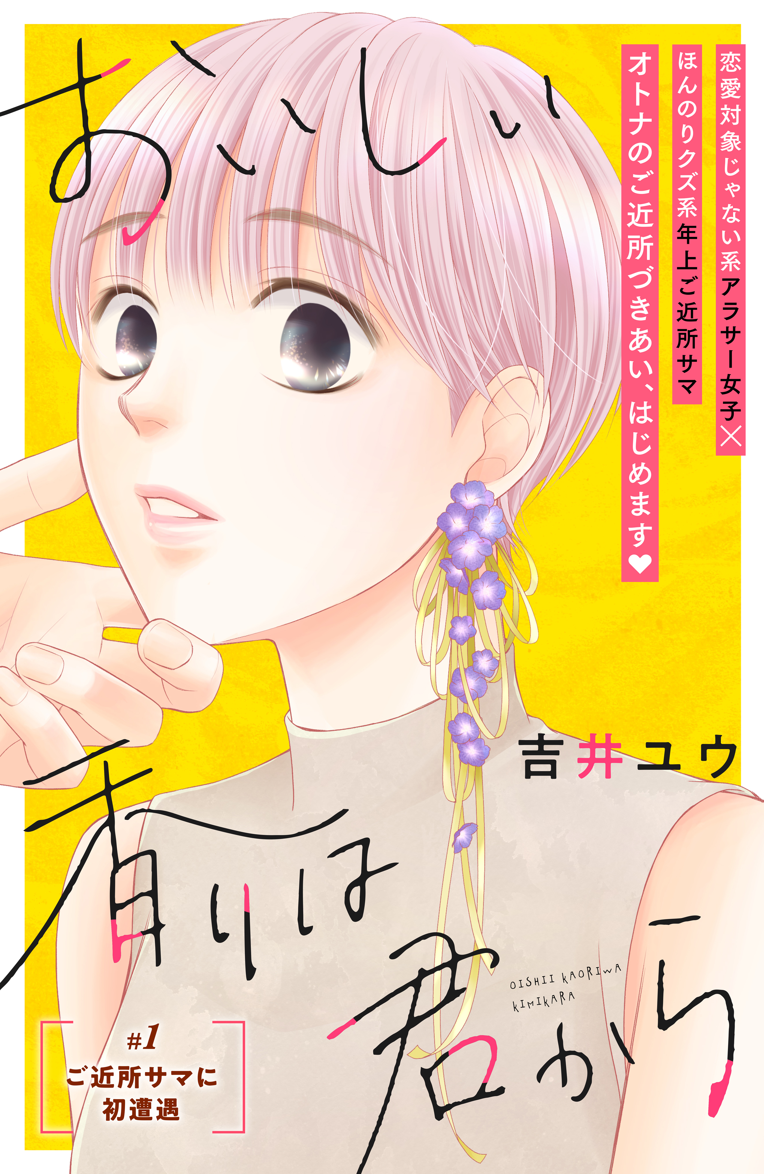 【期間限定　無料お試し版　閲覧期限2026年8月20日】おいしい香りは君から　分冊版（１）
