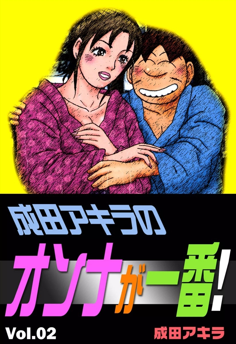 成田アキラのオンナが一番！