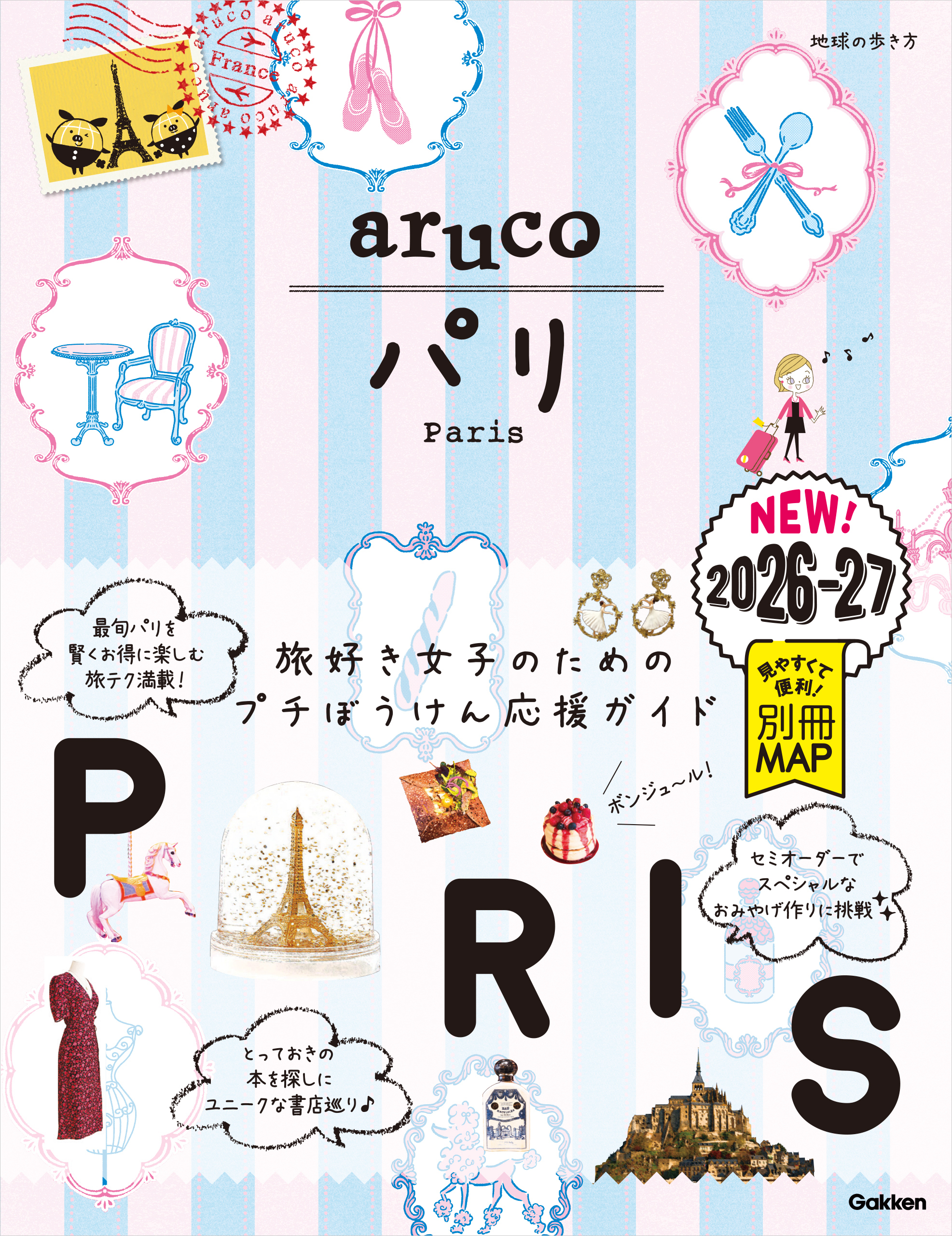 01 地球の歩き方 aruco パリ 2026～2027