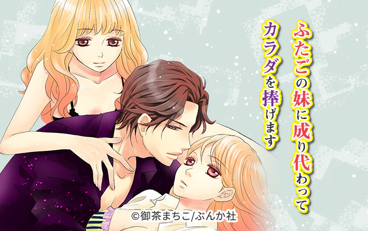 ふたごの妹に成り代わってカラダを捧げます（分冊版）