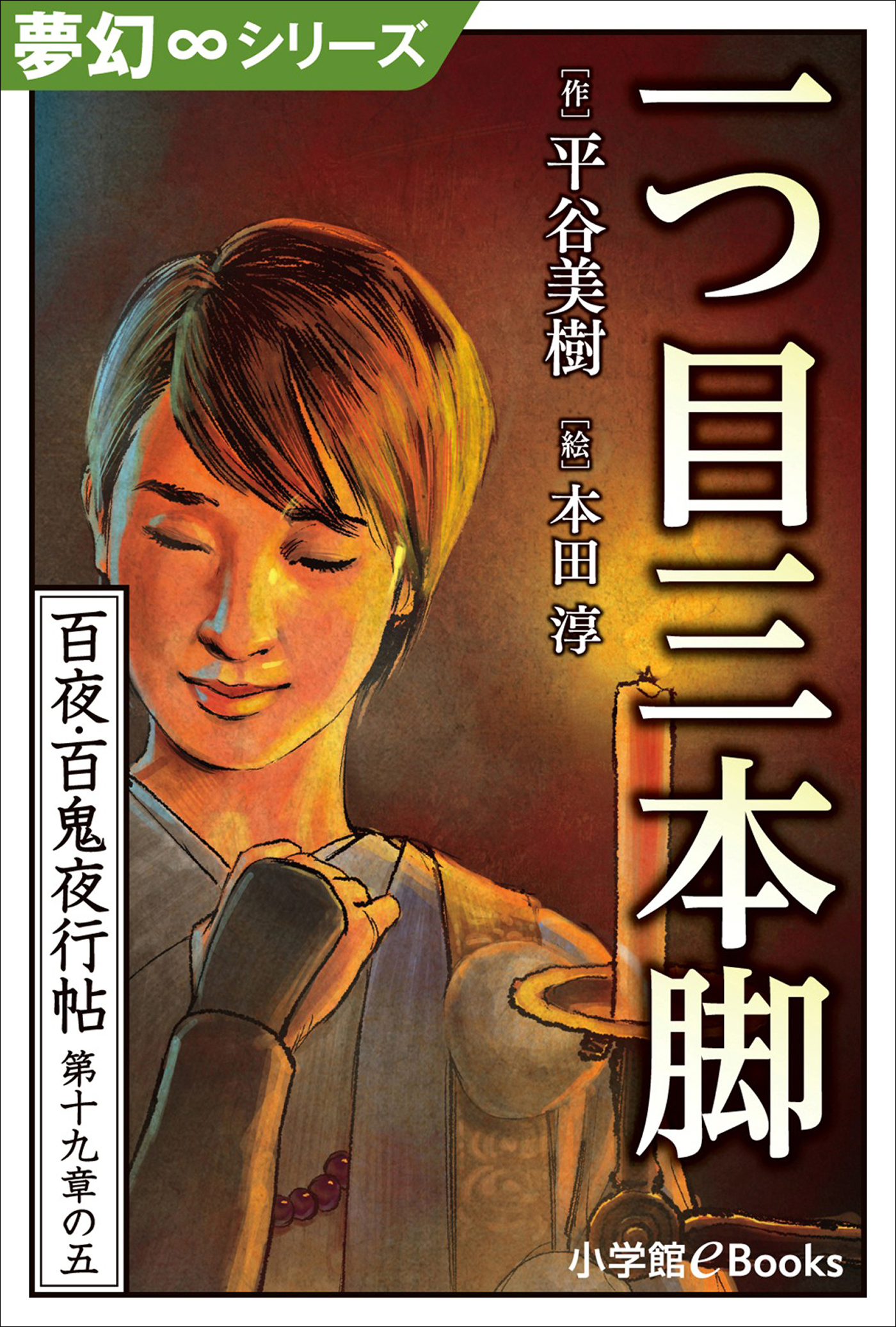 百夜・百鬼夜行帖シリーズ