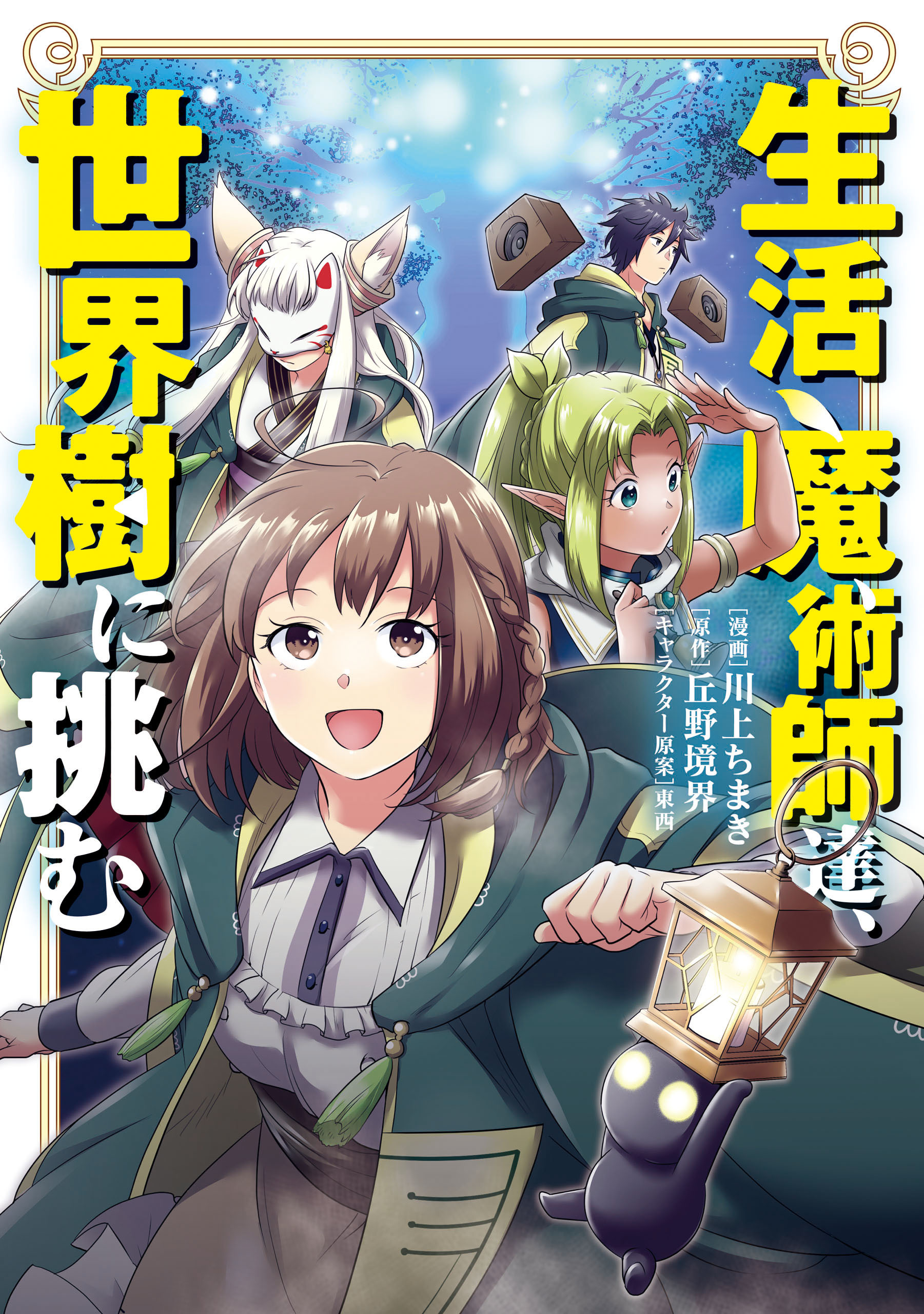 【期間限定　無料お試し版】生活魔術師達、世界樹に挑む 1巻