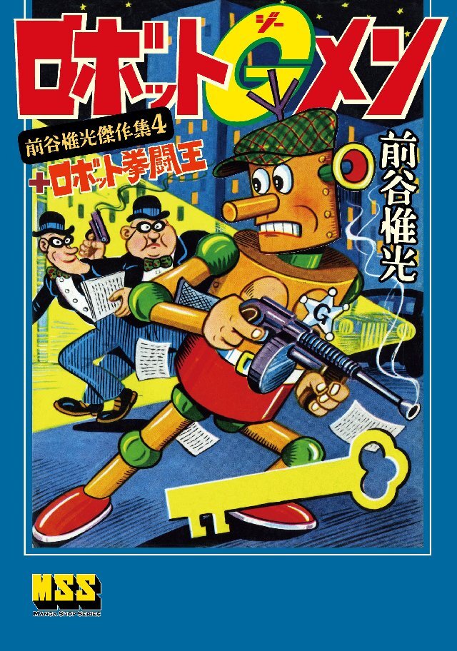 ロボットGメン+ロボット拳闘王～前谷惟光傑作集4～