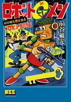 ロボットGメン+ロボット拳闘王~前谷惟光傑作集4~