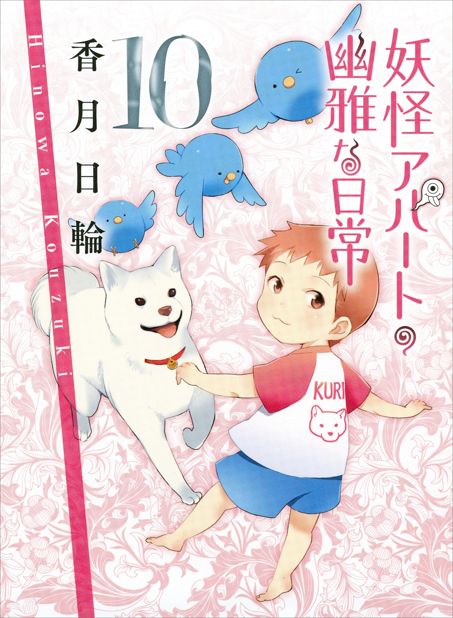 妖怪アパートの幽雅な日常