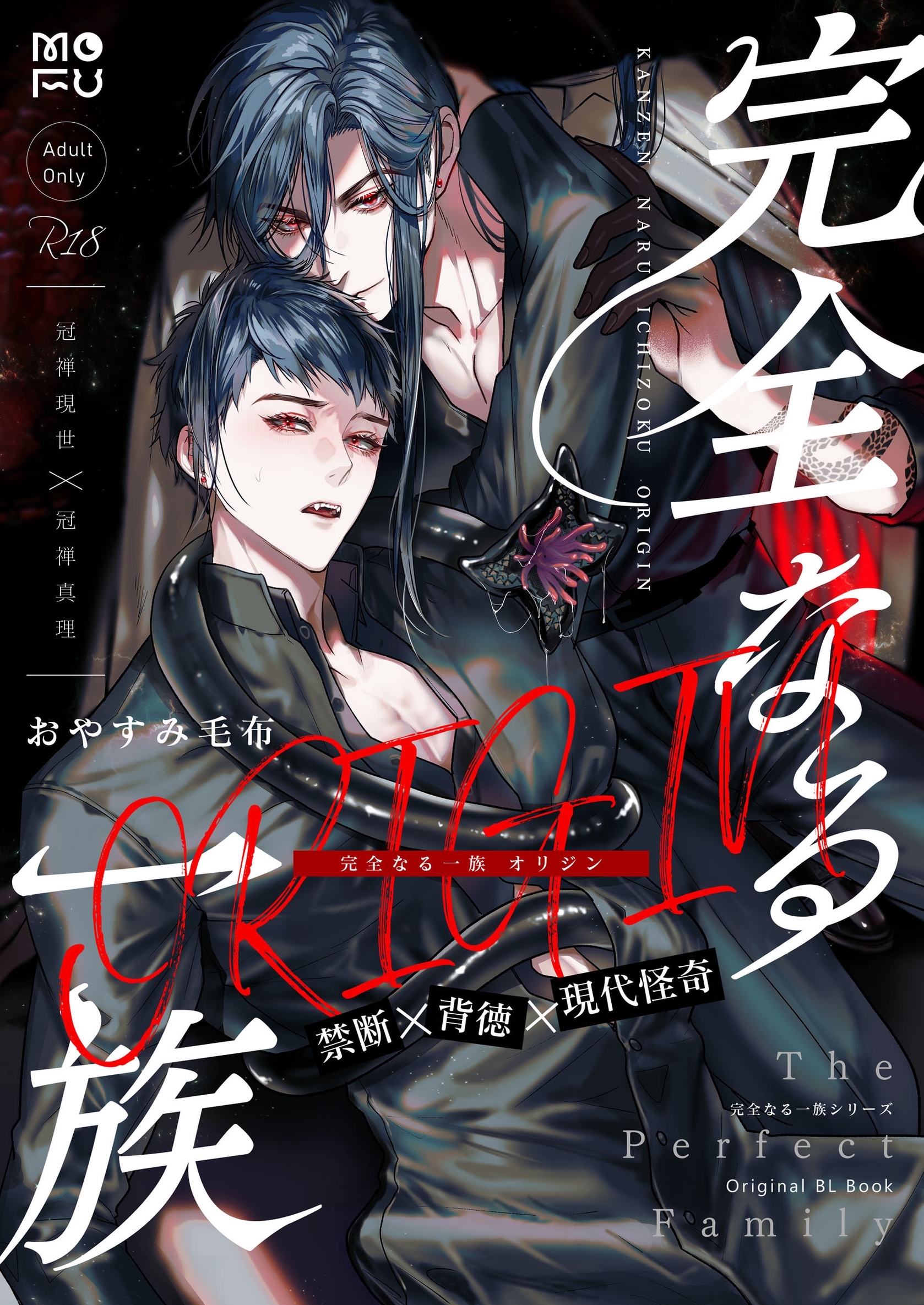 完全なる一族 ORIGIN【R18版】