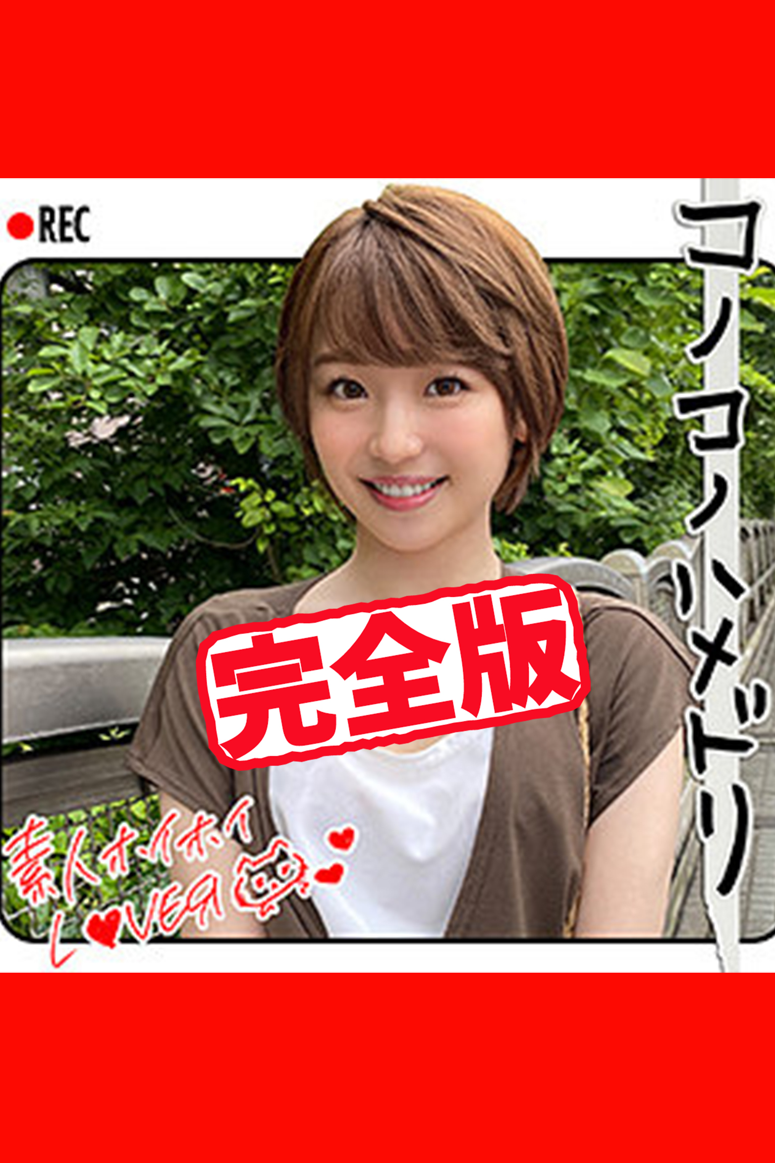 【完全版】【素人ハメ撮り】Y.H