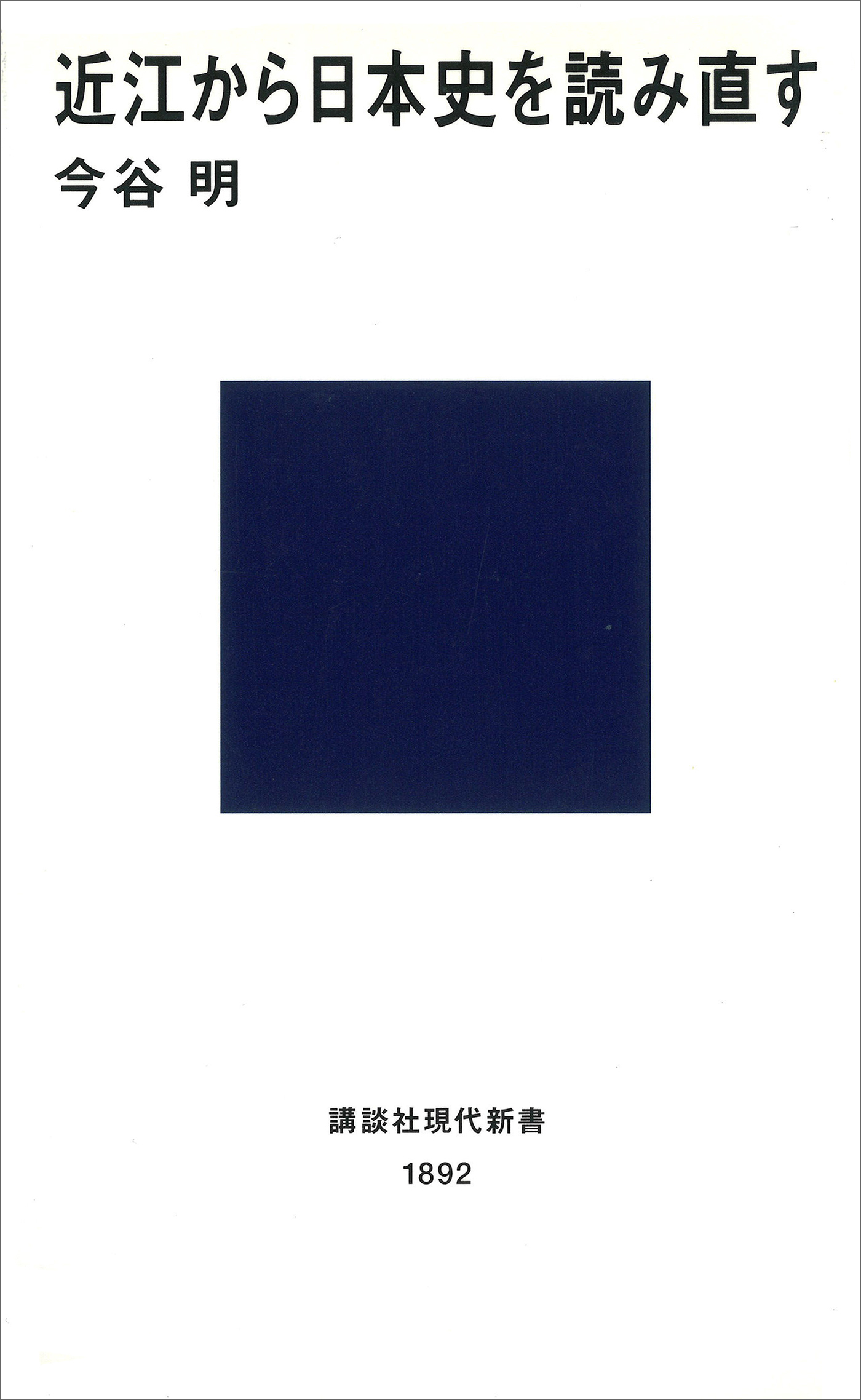 近江から日本史を読み直す
