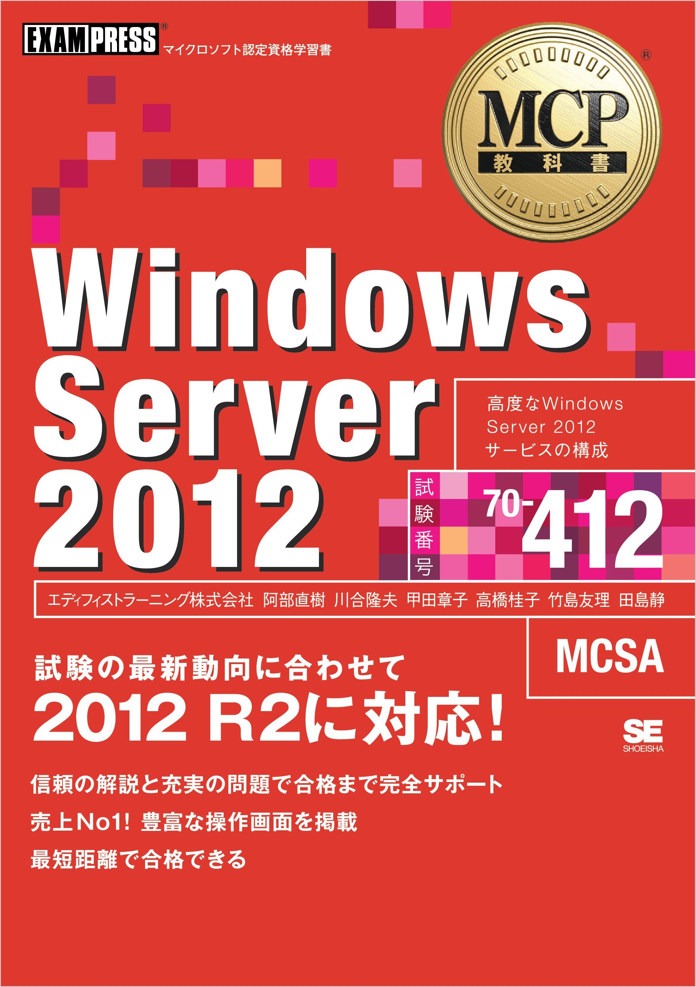MCP教科書 Windows Server 2012（試験番号70-412）