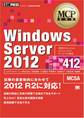MCP教科書 Windows Server 2012（試験番号70-412）