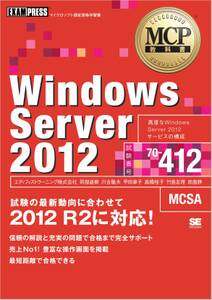 MCP教科書 Windows Server 2012（試験番号70-412）