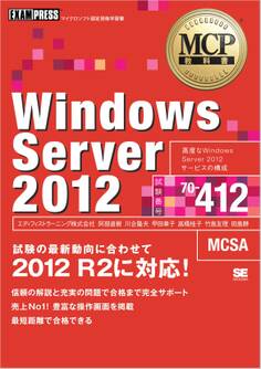 MCP教科書 Windows Server 2012(試験番号70-412)