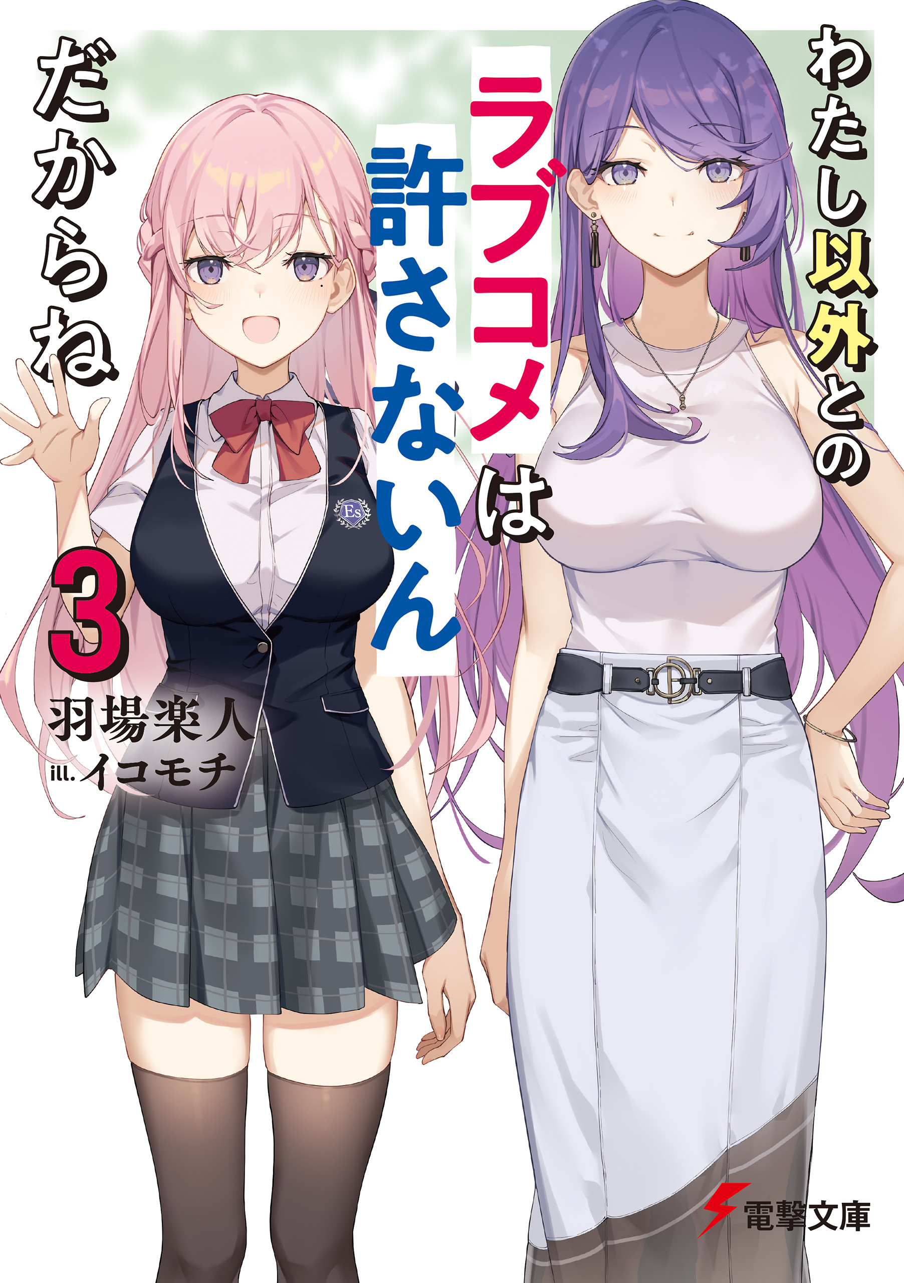 わたし以外とのラブコメは許さないんだからね（３）