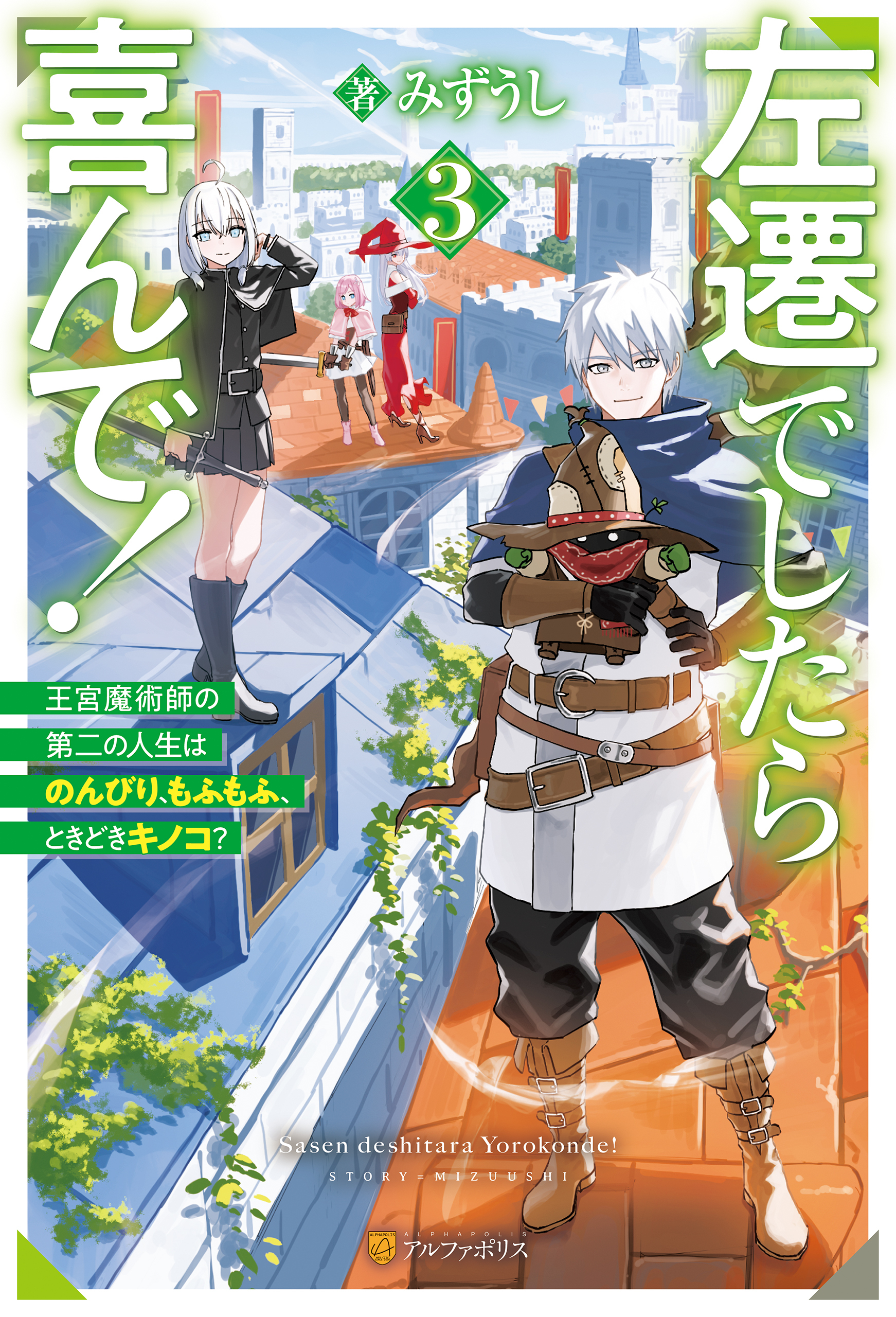 左遷でしたら喜んで！　王宮魔術師の第二の人生はのんびり、もふもふ、ときどきキノコ？３