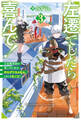 左遷でしたら喜んで! 王宮魔術師の第二の人生はのんびり、もふもふ、ときどきキノコ?3