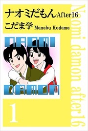 ナオミだもん　Ａｆｔｅｒ１６1