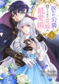 呪われ公爵と捨てられた花嫁の最愛婚【電子単行本版】1