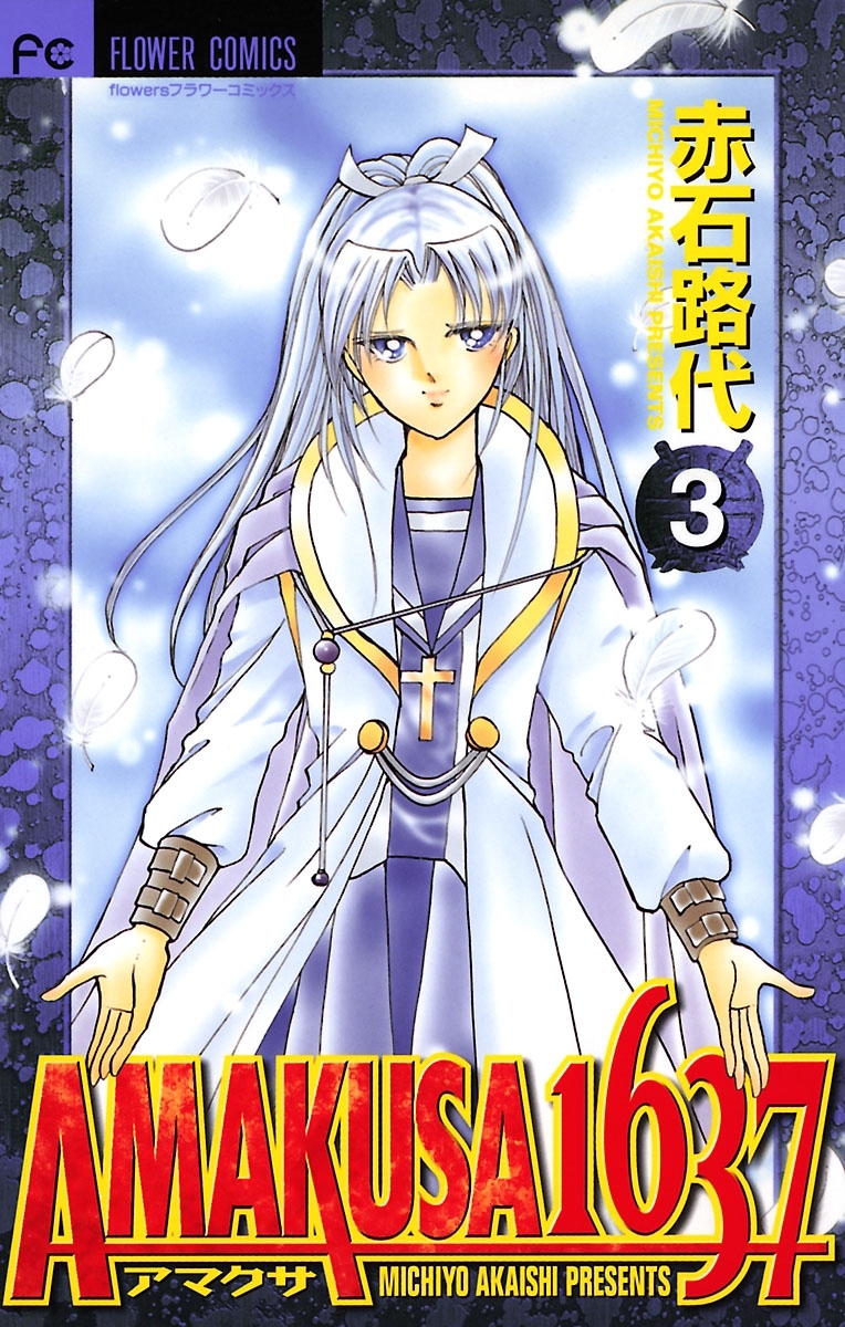 ＡＭＡＫＵＳＡ　１６３７ 3