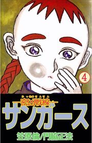 ―密凶戦線―サンガース4
