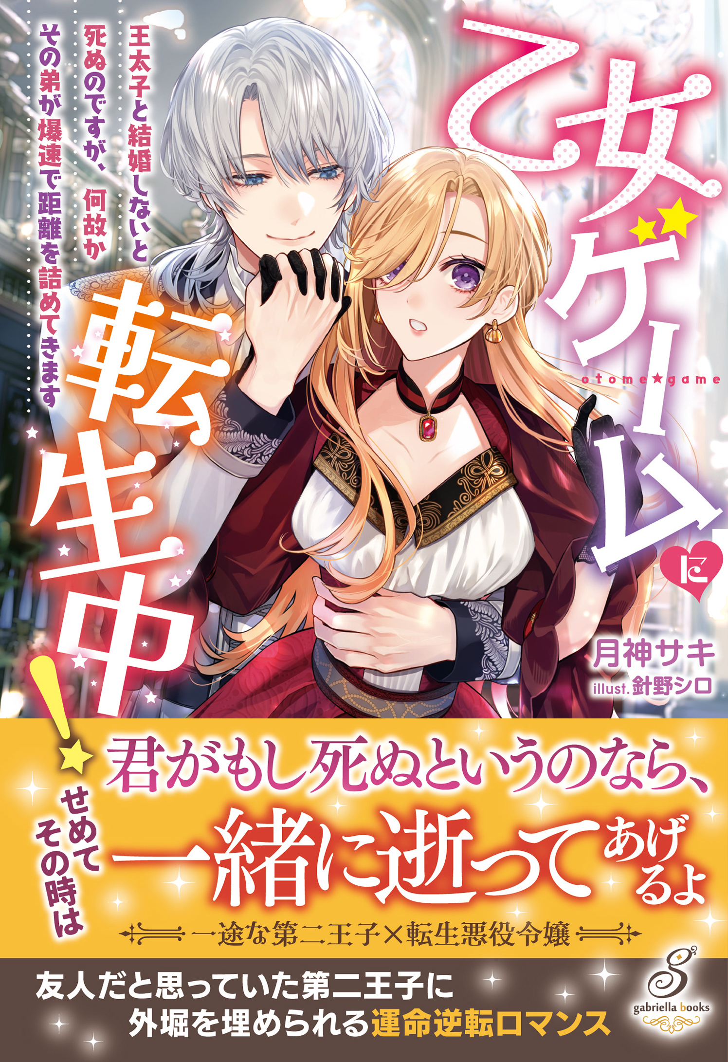 乙女ゲームに転生中！　王太子と結婚しないと死ぬのですが、何故かその弟が爆速で距離を詰めてきます【特典SS付き】
