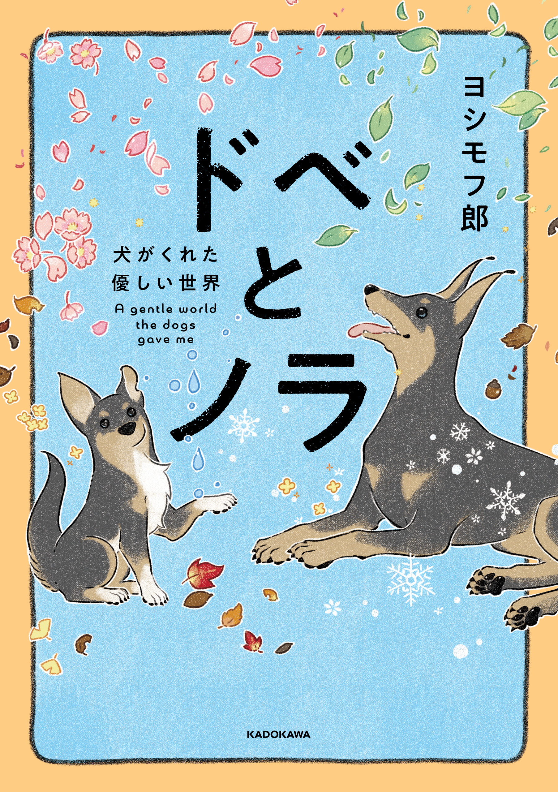 ドベとノラ　犬がくれた優しい世界