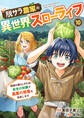 脱サラ農家の異世界スローライフ~理想の暮らしのため、前世の知識で農業の発展を目指します~ 10巻