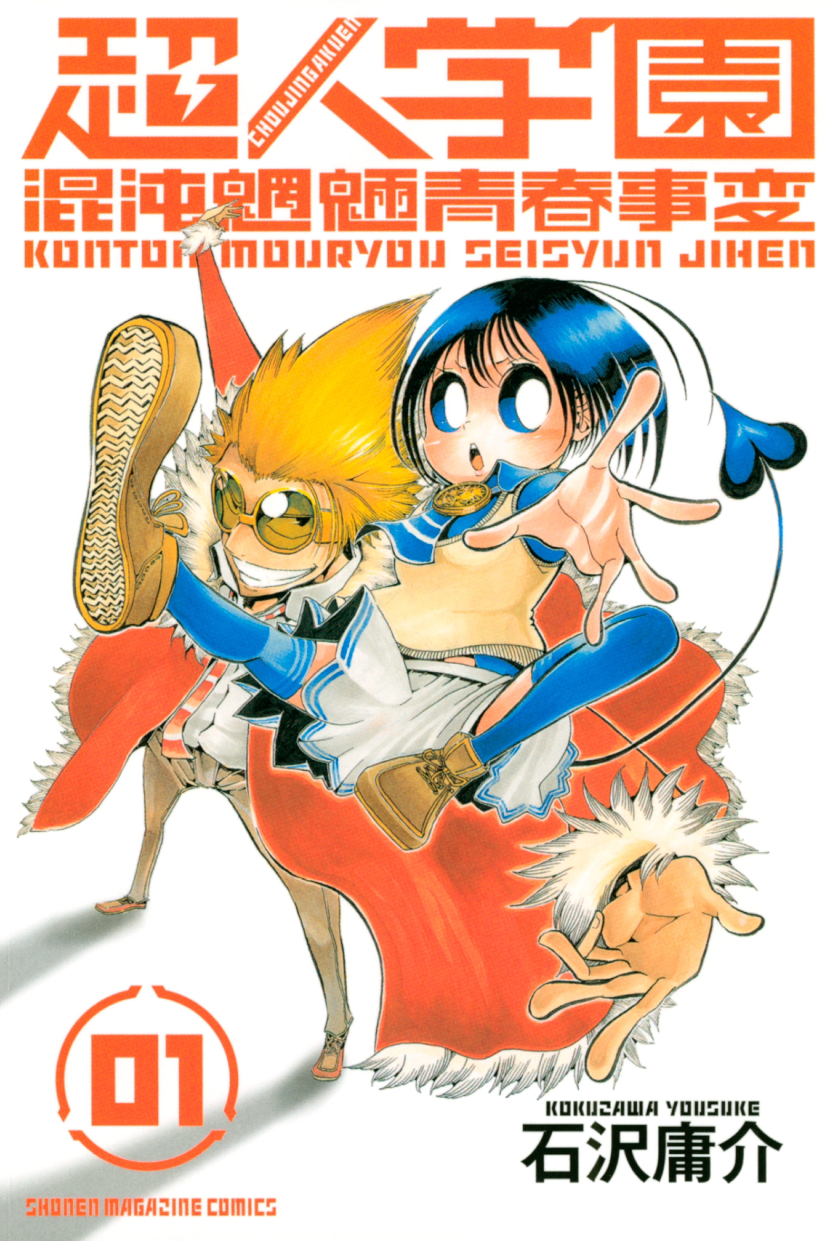 超人学園 混沌魍魎青春事変 １ 無料 試し読みなら Amebaマンガ 旧 読書のお時間です